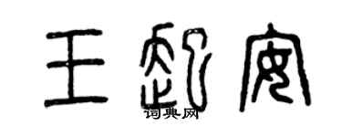 曾慶福王起安篆書個性簽名怎么寫