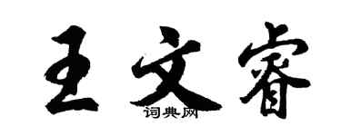 胡問遂王文睿行書個性簽名怎么寫