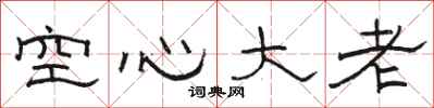 駱恆光空心大老隸書怎么寫