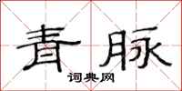 范連陞青脈隸書怎么寫