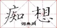 黃華生痴想楷書怎么寫