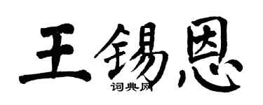 翁闓運王錫恩楷書個性簽名怎么寫