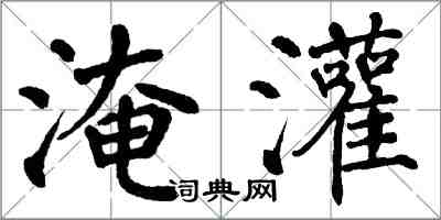 翁闓運淹灌楷書怎么寫