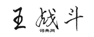 駱恆光王戰鬥行書個性簽名怎么寫