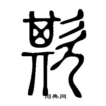 說文解字寫的欺