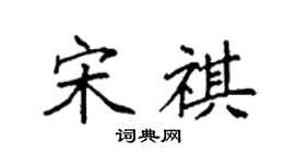袁強宋祺楷書個性簽名怎么寫