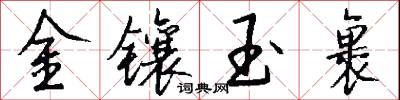 金鑲玉裹怎么寫好看