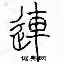 余巨力寫的硬筆篆書連