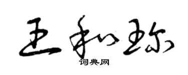 曾慶福王和珍草書個性簽名怎么寫