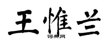 翁闓運王惟蘭楷書個性簽名怎么寫