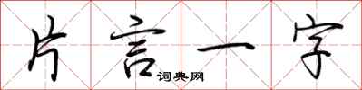 荊霄鵬片言一字行書怎么寫