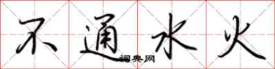 荊霄鵬不通水火行書怎么寫