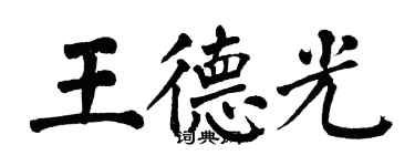 翁闓運王德光楷書個性簽名怎么寫