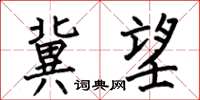 何伯昌冀望楷書怎么寫