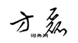 梁錦英方磊草書個性簽名怎么寫