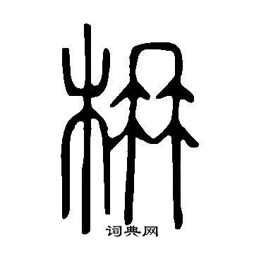 說文解字寫的枏