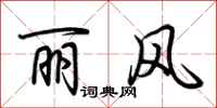 荊霄鵬麗風行書怎么寫