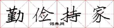 袁強勤儉持家楷書怎么寫