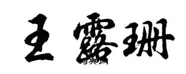 胡問遂王露珊行書個性簽名怎么寫