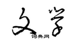 曾慶福文學草書個性簽名怎么寫