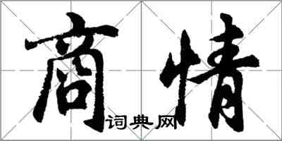 胡問遂商情行書怎么寫