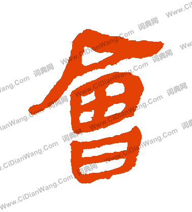 馬王堆帛書寫的會