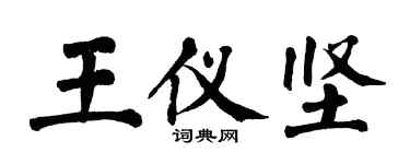 翁闓運王儀堅楷書個性簽名怎么寫