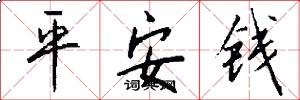 平安錢怎么寫好看