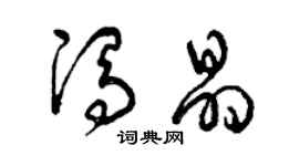 曾慶福馮晶草書個性簽名怎么寫