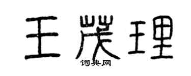 曾慶福王茂理篆書個性簽名怎么寫