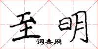侯登峰至明楷書怎么寫