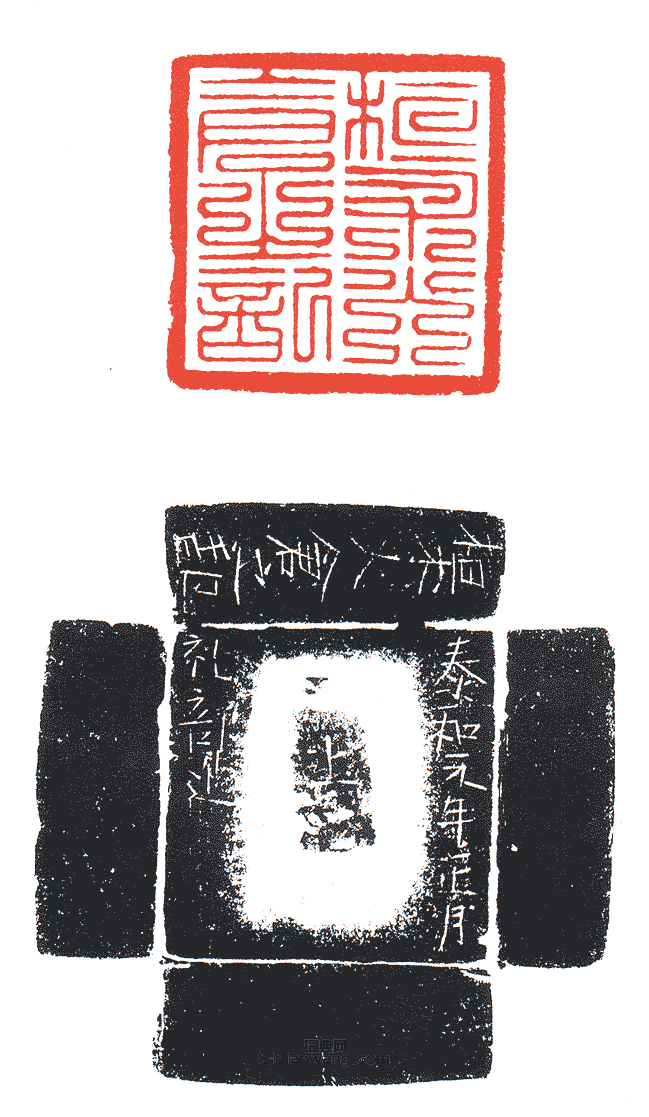 “桓術火倉之記”篆刻印章