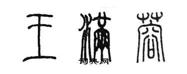 陳墨王滿蓉篆書個性簽名怎么寫