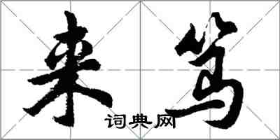 胡問遂來篤行書怎么寫