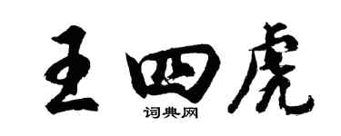 胡問遂王四虎行書個性簽名怎么寫