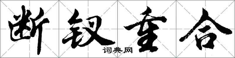 胡問遂斷釵重合行書怎么寫