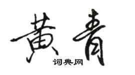駱恆光黃青行書個性簽名怎么寫