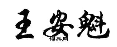 胡問遂王安魁行書個性簽名怎么寫