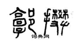曾慶福郭攀篆書個性簽名怎么寫