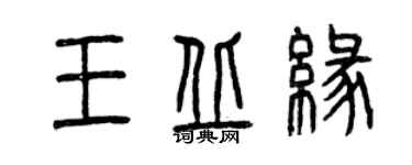 曾慶福王丘緣篆書個性簽名怎么寫
