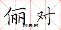 田英章儷對楷書怎么寫