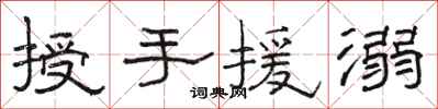 駱恆光授手援溺隸書怎么寫