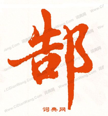 軄草書書法_軄字書法_草書字典