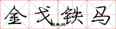 龐中華金戈鐵馬行書怎么寫