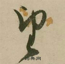 張弼行草詩文卷中望的寫法