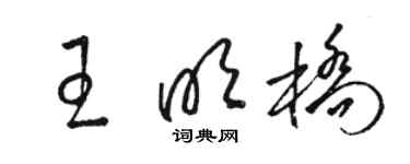 駱恆光王明橋草書個性簽名怎么寫