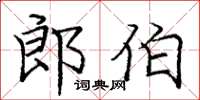 龐中華郎伯楷書怎么寫