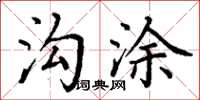 丁謙溝塗楷書怎么寫