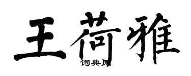 翁闓運王荷雅楷書個性簽名怎么寫