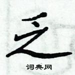 周炳元寫的硬筆楷書乏